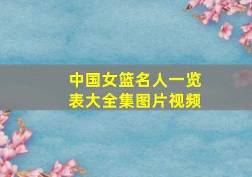 中国女篮名人一览表大全集图片视频