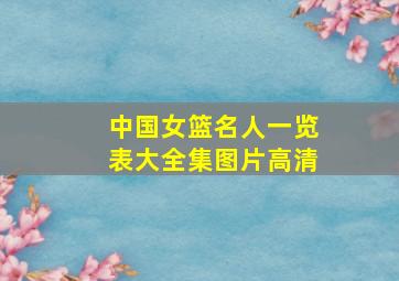 中国女篮名人一览表大全集图片高清