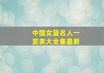 中国女篮名人一览表大全集最新