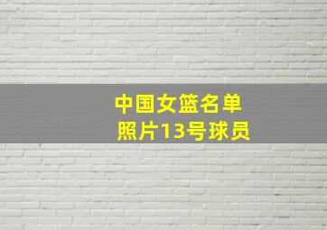 中国女篮名单照片13号球员