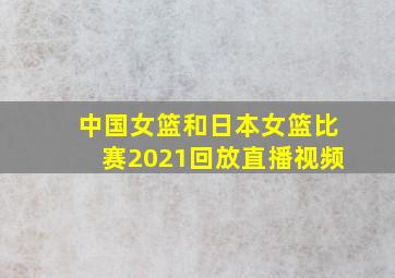 中国女篮和日本女篮比赛2021回放直播视频