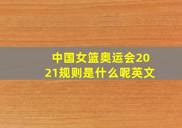 中国女篮奥运会2021规则是什么呢英文