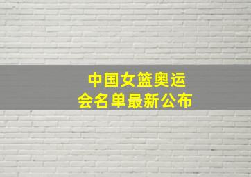 中国女篮奥运会名单最新公布