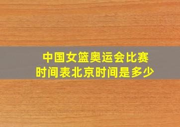 中国女篮奥运会比赛时间表北京时间是多少