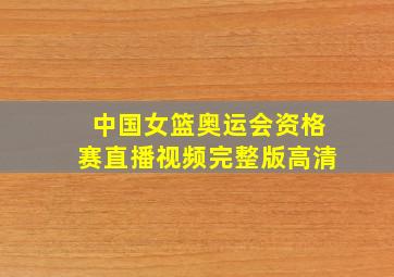 中国女篮奥运会资格赛直播视频完整版高清