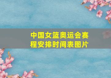 中国女篮奥运会赛程安排时间表图片