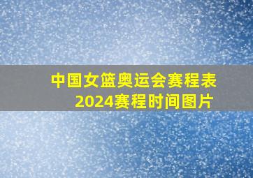 中国女篮奥运会赛程表2024赛程时间图片