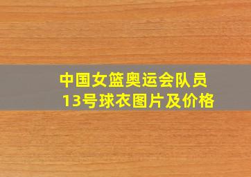 中国女篮奥运会队员13号球衣图片及价格