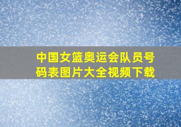 中国女篮奥运会队员号码表图片大全视频下载