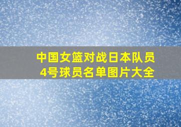 中国女篮对战日本队员4号球员名单图片大全