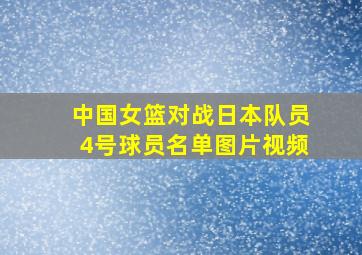 中国女篮对战日本队员4号球员名单图片视频