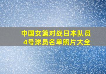 中国女篮对战日本队员4号球员名单照片大全