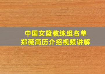 中国女篮教练组名单郑薇简历介绍视频讲解