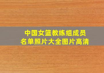 中国女篮教练组成员名单照片大全图片高清