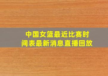 中国女篮最近比赛时间表最新消息直播回放