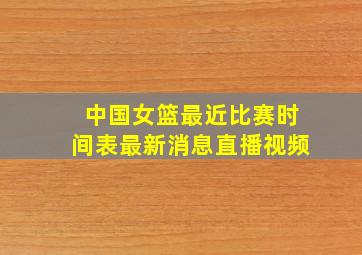 中国女篮最近比赛时间表最新消息直播视频