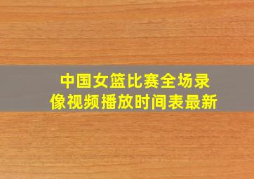 中国女篮比赛全场录像视频播放时间表最新