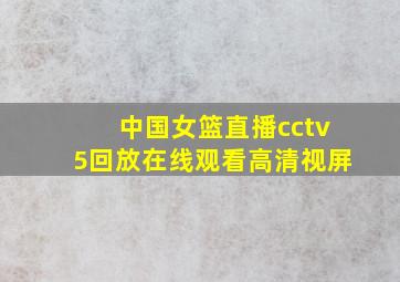 中国女篮直播cctv5回放在线观看高清视屏