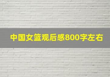 中国女篮观后感800字左右