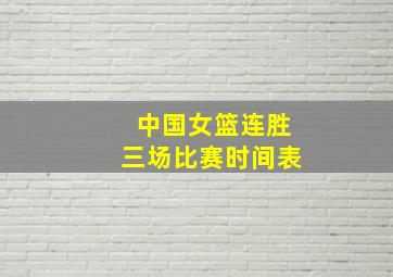 中国女篮连胜三场比赛时间表