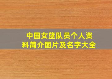 中国女篮队员个人资料简介图片及名字大全