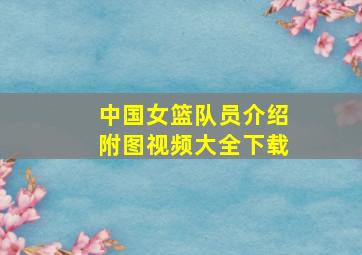 中国女篮队员介绍附图视频大全下载