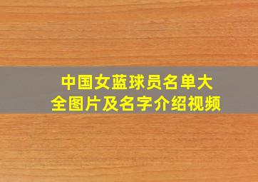 中国女蓝球员名单大全图片及名字介绍视频