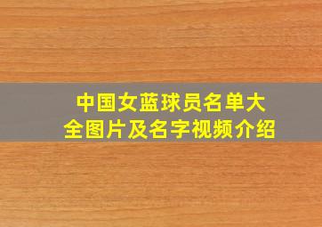 中国女蓝球员名单大全图片及名字视频介绍