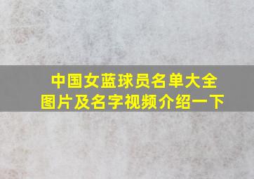 中国女蓝球员名单大全图片及名字视频介绍一下