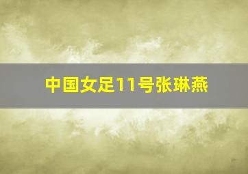 中国女足11号张琳燕