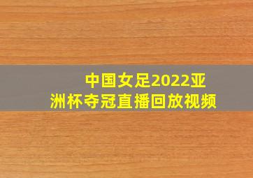 中国女足2022亚洲杯夺冠直播回放视频