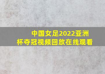 中国女足2022亚洲杯夺冠视频回放在线观看