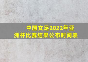 中国女足2022年亚洲杯比赛结果公布时间表