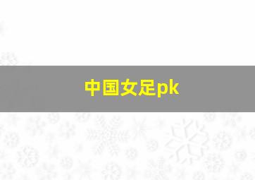 中国女足pk