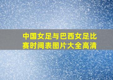 中国女足与巴西女足比赛时间表图片大全高清