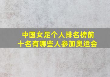 中国女足个人排名榜前十名有哪些人参加奥运会