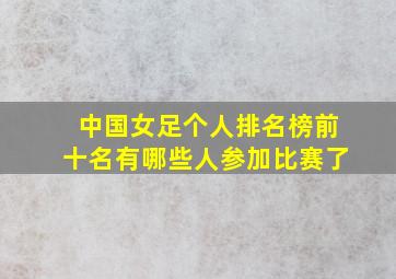 中国女足个人排名榜前十名有哪些人参加比赛了