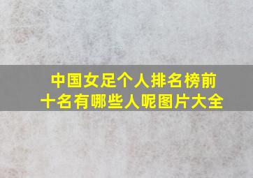 中国女足个人排名榜前十名有哪些人呢图片大全