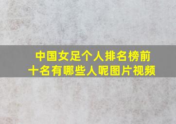 中国女足个人排名榜前十名有哪些人呢图片视频