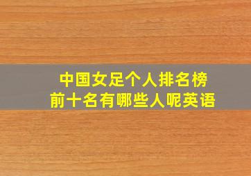 中国女足个人排名榜前十名有哪些人呢英语