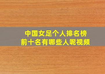 中国女足个人排名榜前十名有哪些人呢视频