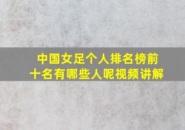 中国女足个人排名榜前十名有哪些人呢视频讲解