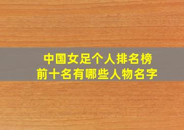 中国女足个人排名榜前十名有哪些人物名字