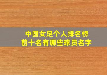 中国女足个人排名榜前十名有哪些球员名字