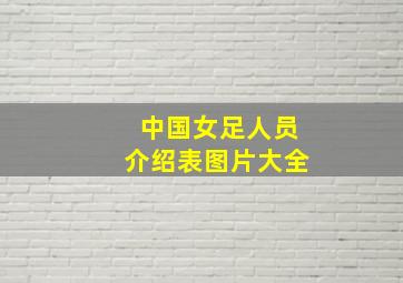 中国女足人员介绍表图片大全