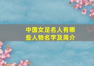 中国女足名人有哪些人物名字及简介