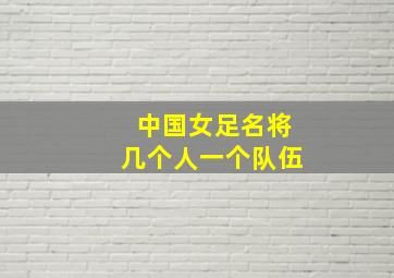 中国女足名将几个人一个队伍