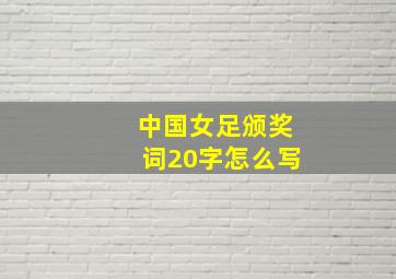 中国女足颁奖词20字怎么写