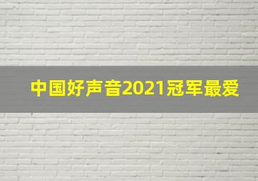 中国好声音2021冠军最爱