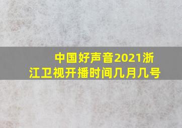 中国好声音2021浙江卫视开播时间几月几号